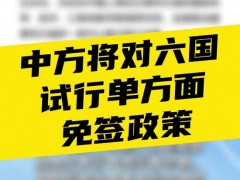 为加强中外交流往来，中方试行对欧亚六国免签！