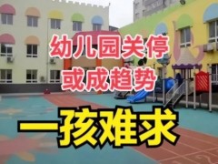 出生率下降导致幼儿园关停潮，一园难求变一孩难求！