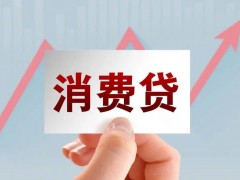 银行迎开年“促销”消费贷，3%以上年化利率仍是主流！