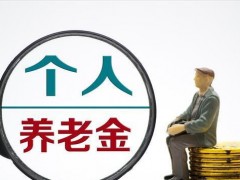 银行个人养老金“开户战”再度拉开序幕！